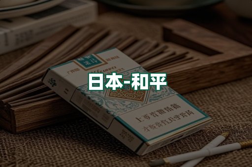 和平